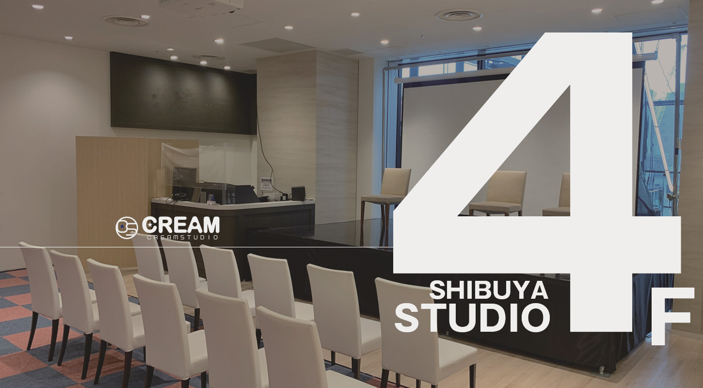 渋谷の配信スタジオ クリームスタジオ CREAM STUDIO